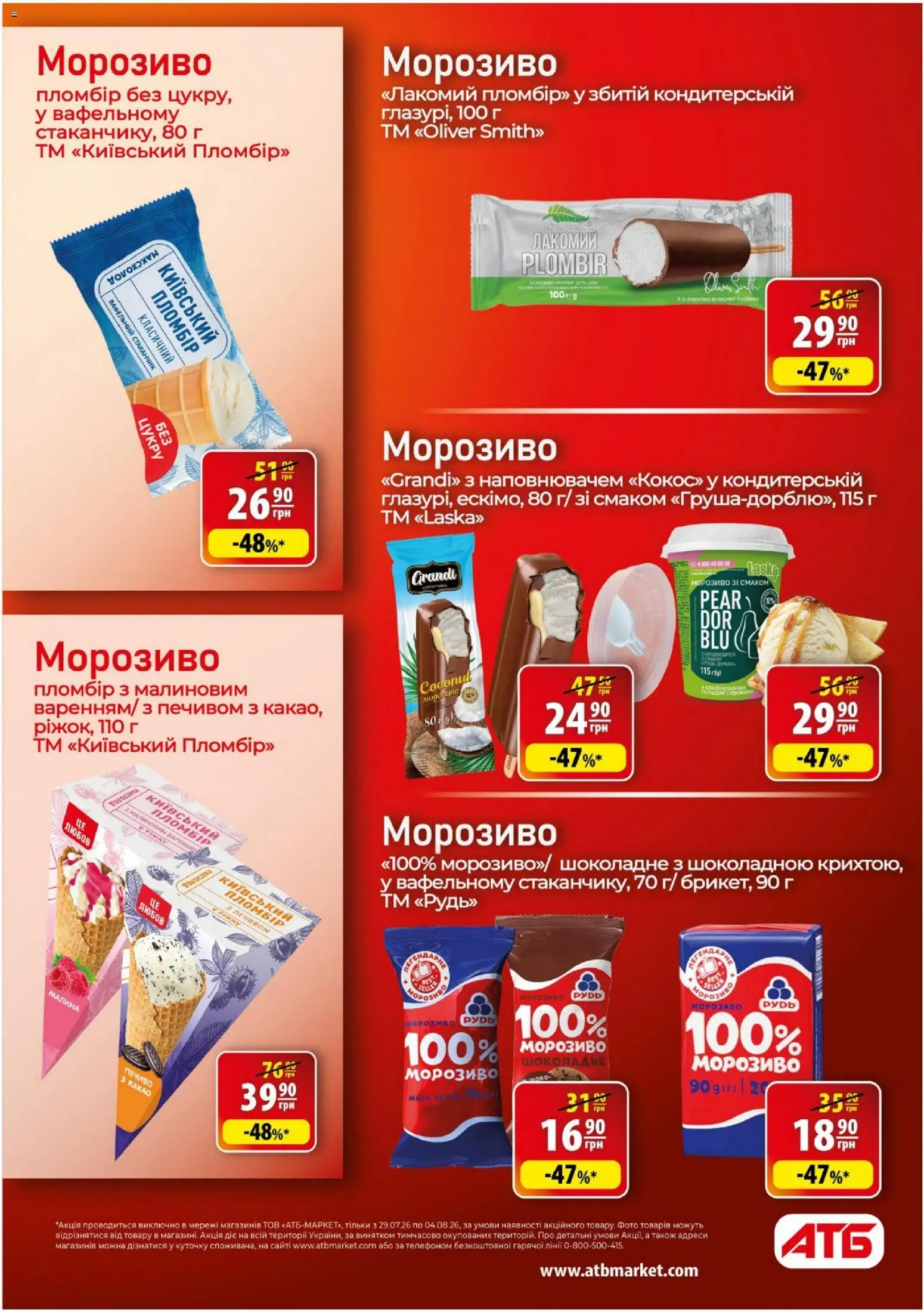 АТБ Kаталог - дійснийкції з 29.07.2026 | Сторінка: 26