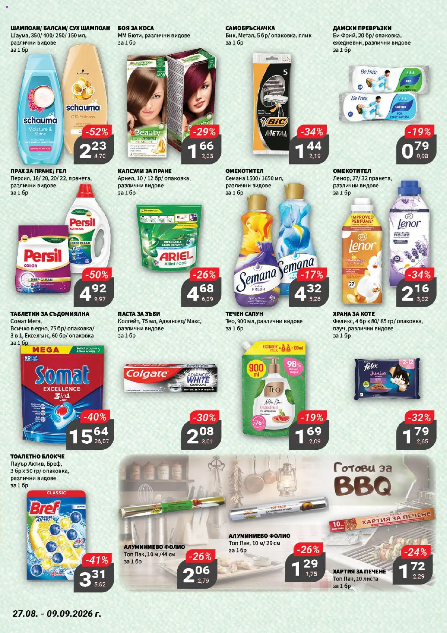 {H1} | Страница: 19 | Продукти: Паста за зъби, Паста, Съдомиялна, Самобръсначка