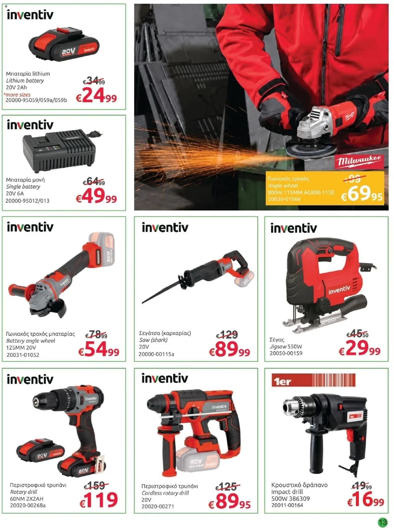 Mr.Bricolage φυλλαδιο July leaflet – σε ισχύ από 26/06/2026 | Σελίδα: 13
