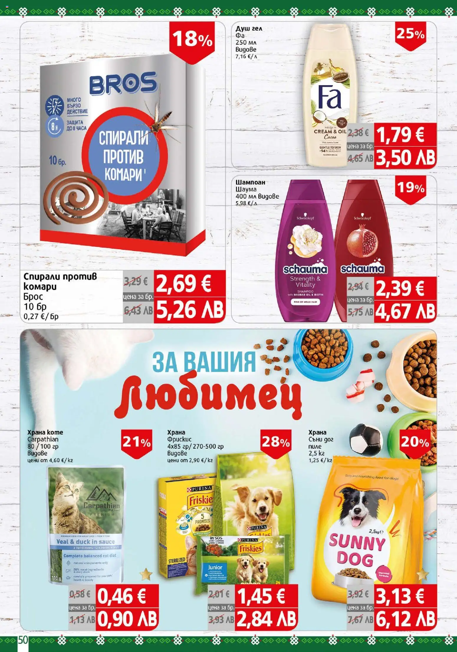 {H1} | Страница: 50 | Продукти: Шампоан, Душ гел, Душ