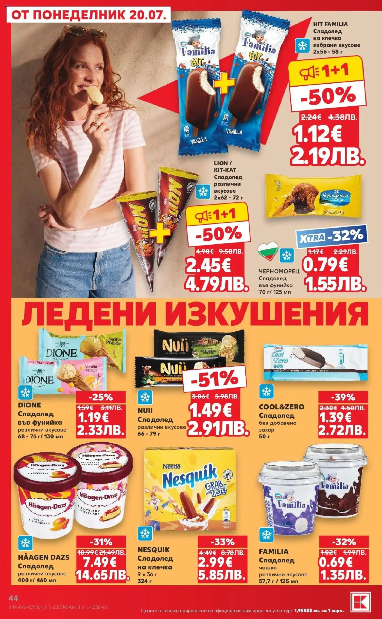 {H1} | Страница: 44 | Продукти: Сладолед, Захар, Сладолед на клечка