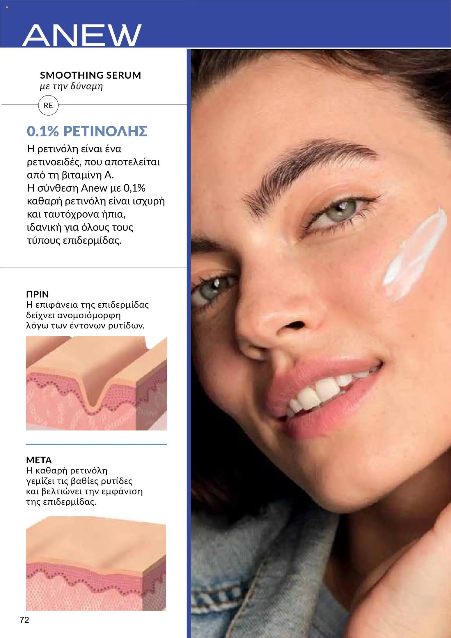 AVON φυλλαδιο – σε ισχύ από 08.06.2026 | Σελίδα: 72