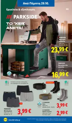 Lidl - Προσφορές - Προεπισκόπηση φυλλαδίου από το κατάστημα Lidl,  σε ισχύ από 29/10/2026 | Σελίδα: 40