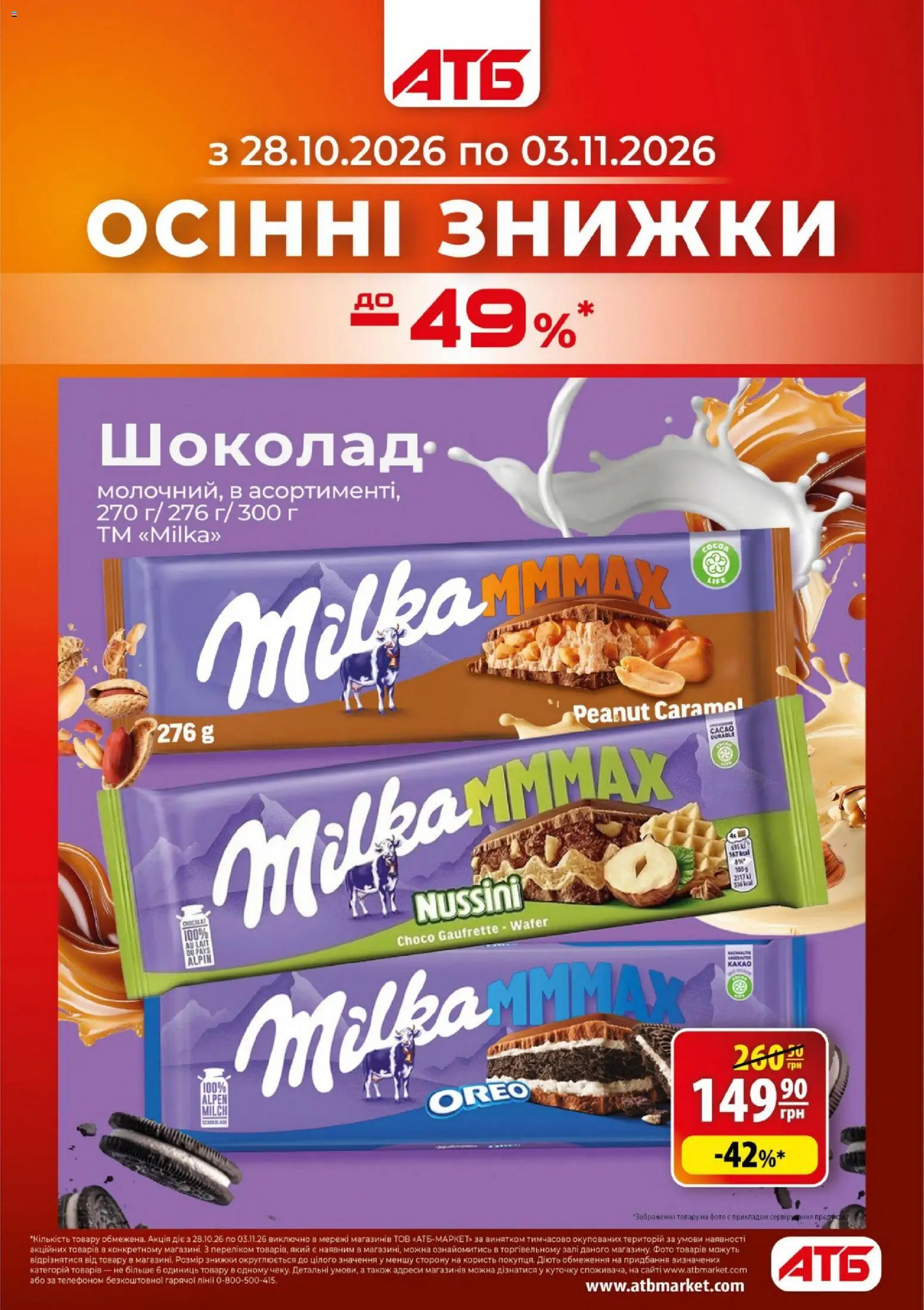 АТБ Kаталог - дійснийкції з 28.10.2026 | Сторінка: 1