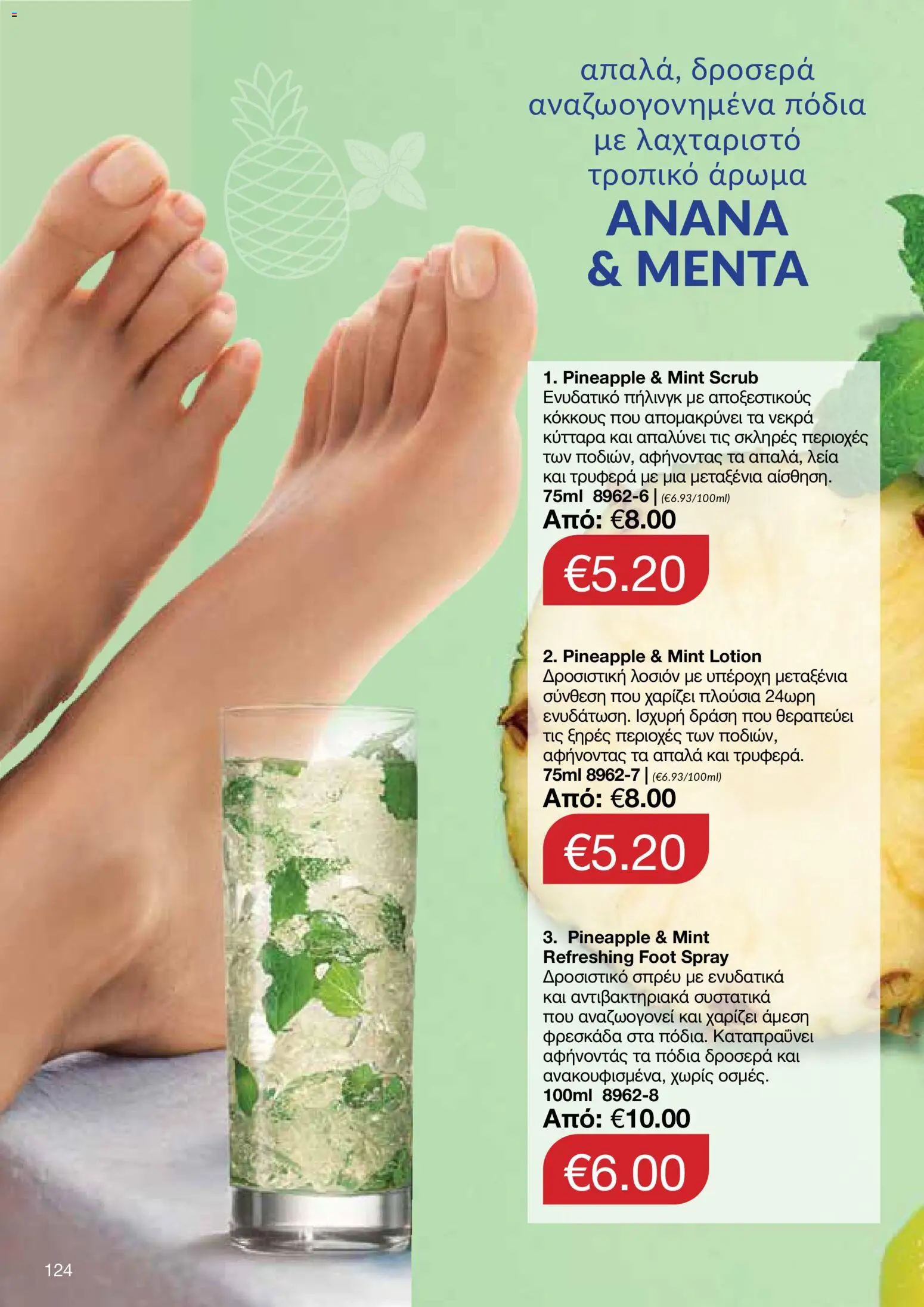 AVON φυλλαδιο – σε ισχύ από 29/06/2026 | Σελίδα: 122