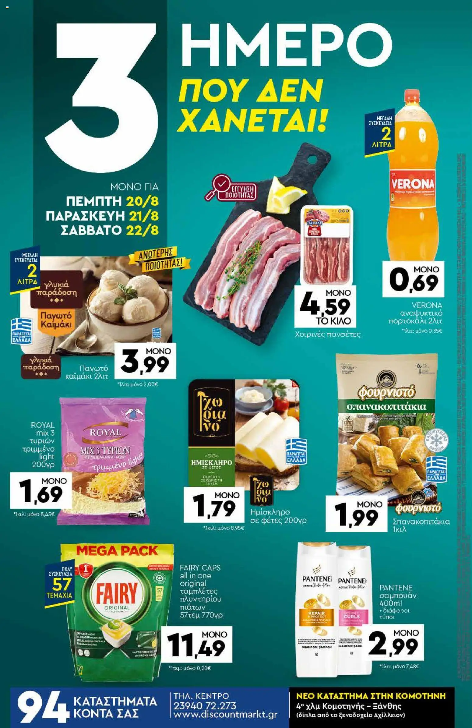 Discount Markt Φυλλάδιο - σε ισχύ από 10/08/2026 | Σελίδα: 24