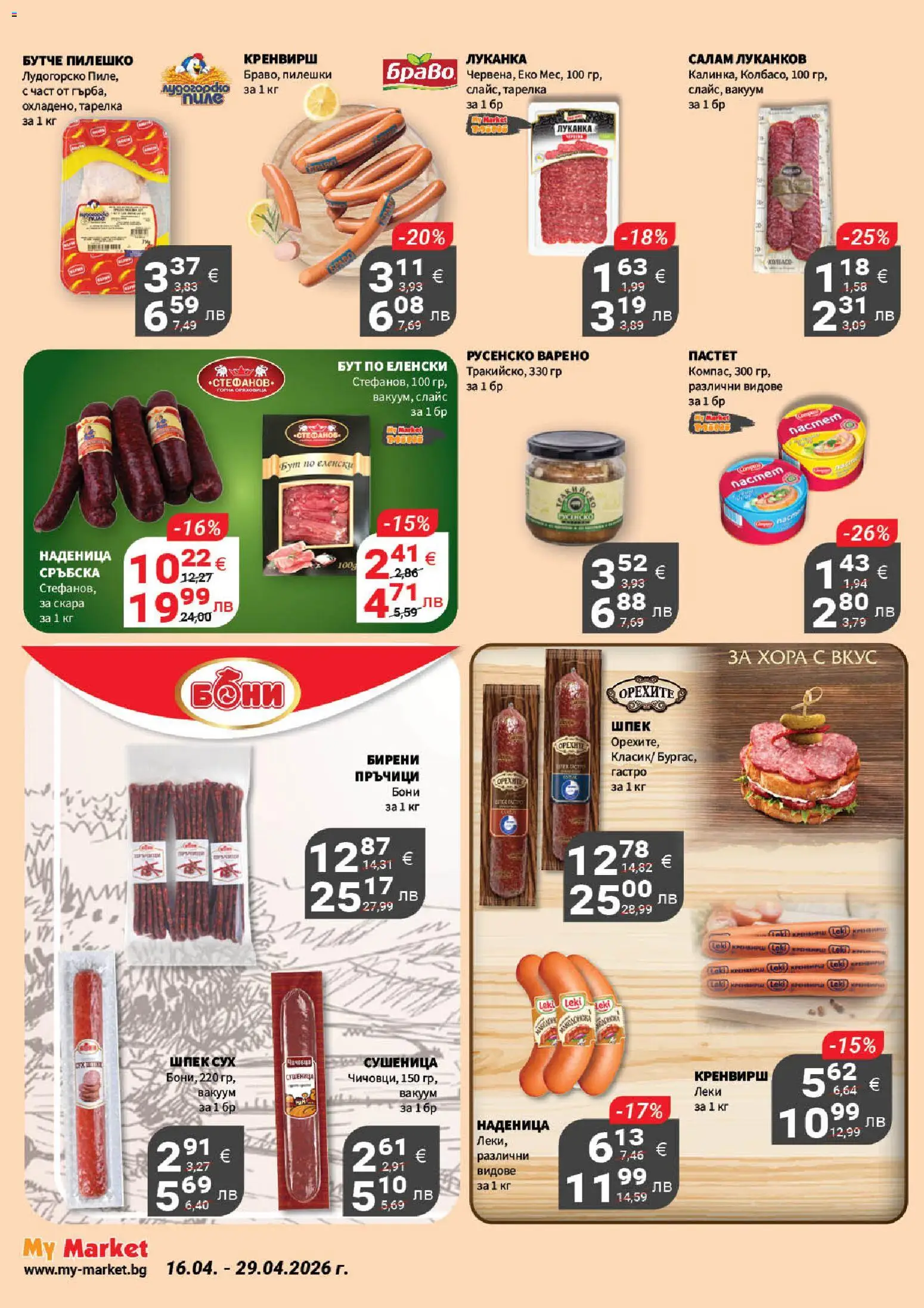 {H1} | Страница: 7 | Продукти: Салам, Наденица, Скара, Русенско варено