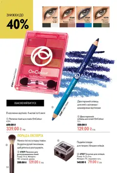 Oriflame акції дійснийкції з 02.08.2026 | Сторінка: 50 | Товари: Олівець для очей, Точилка, Пензлик