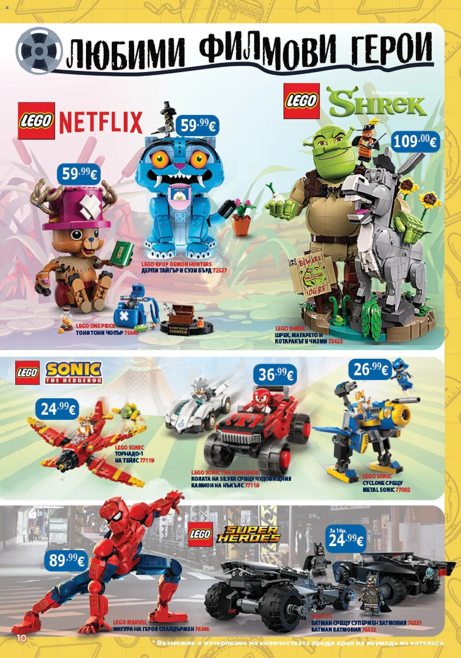 {H1} | Страница: 10 | Продукти: LEGO