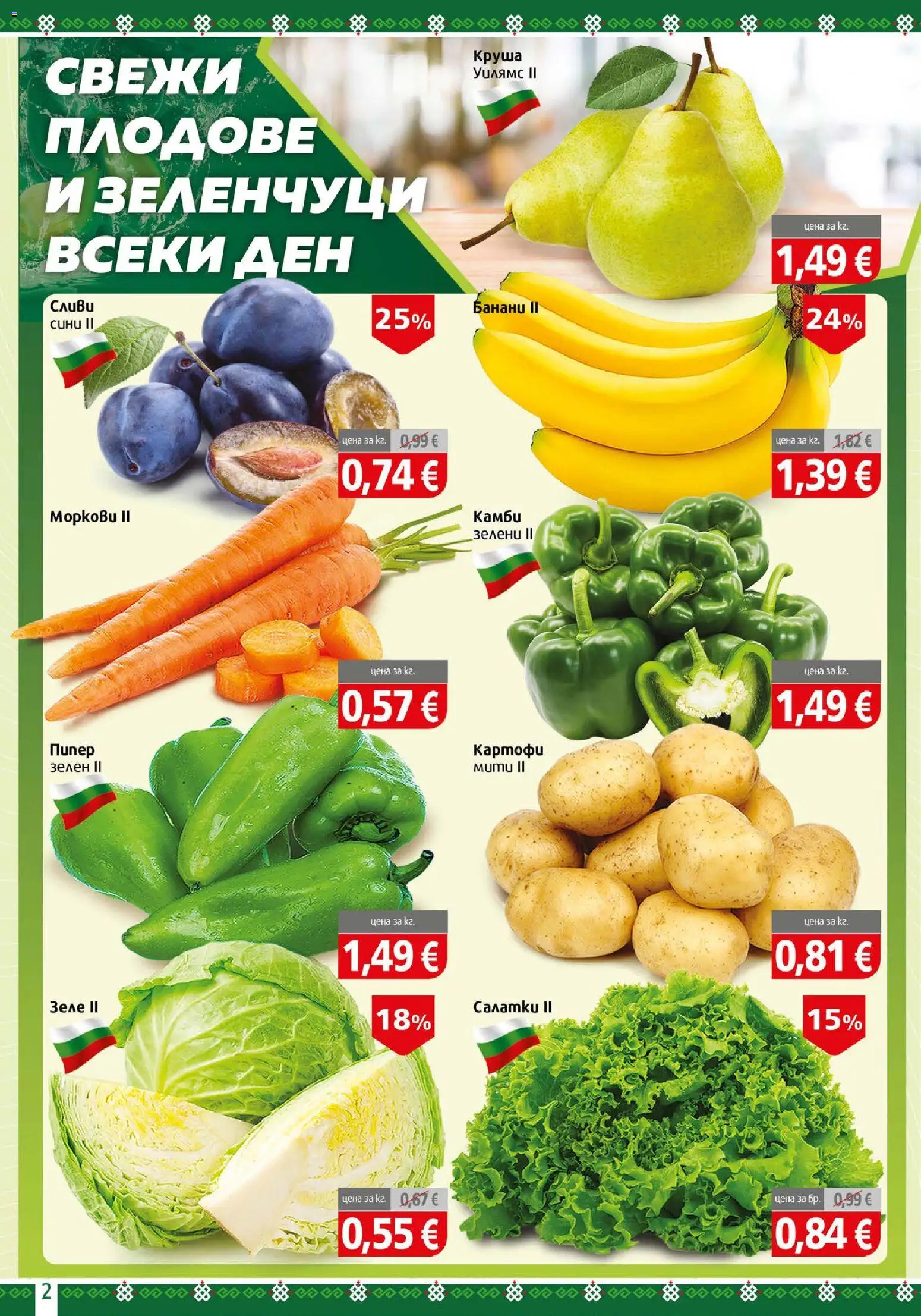 {H1} | Страница: 2 | Продукти: Зеленчуци, Зеле, Круша, Банани