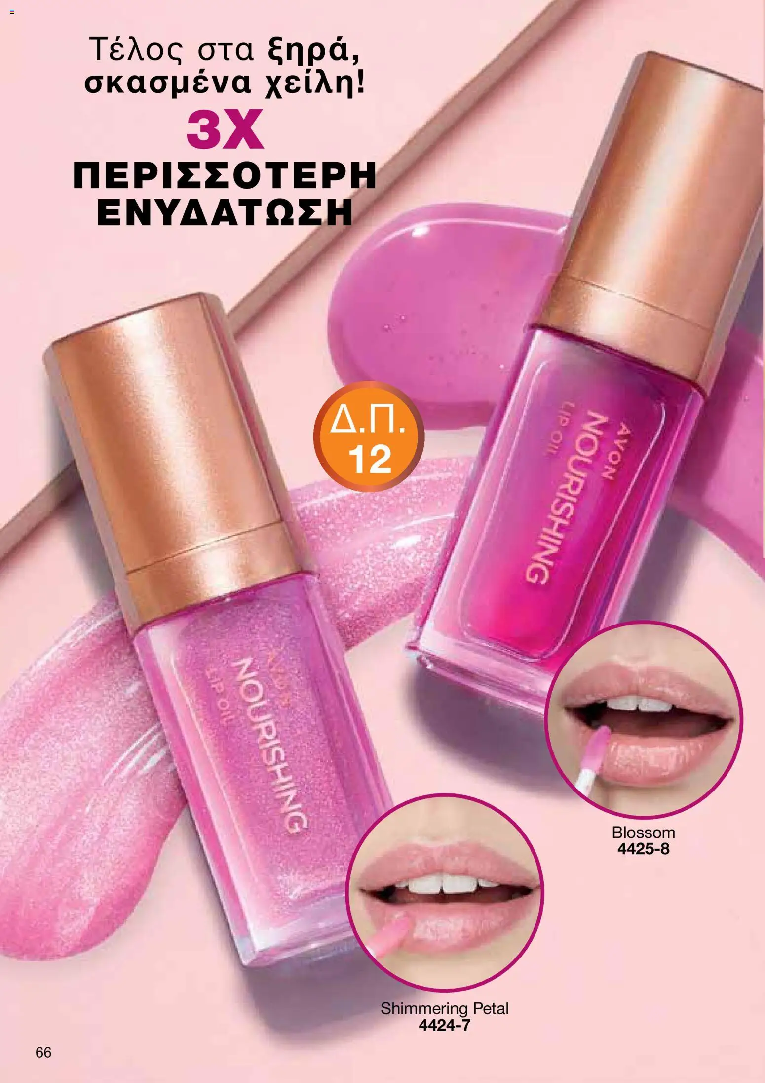 AVON φυλλαδιο – σε ισχύ από 29/06/2026 | Σελίδα: 64