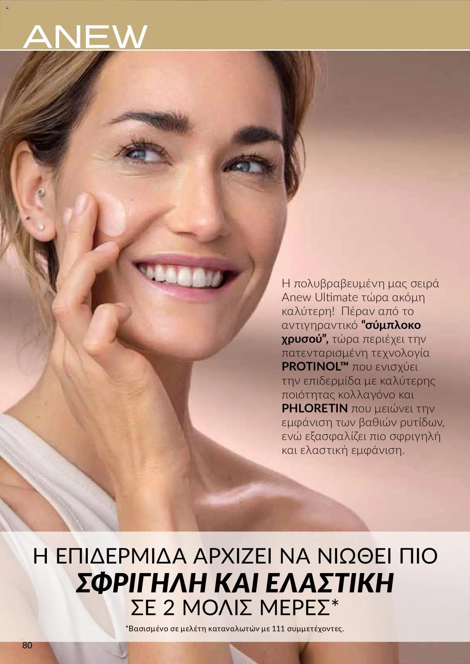 AVON φυλλαδιο – σε ισχύ από 14/09/2026 | Σελίδα: 80