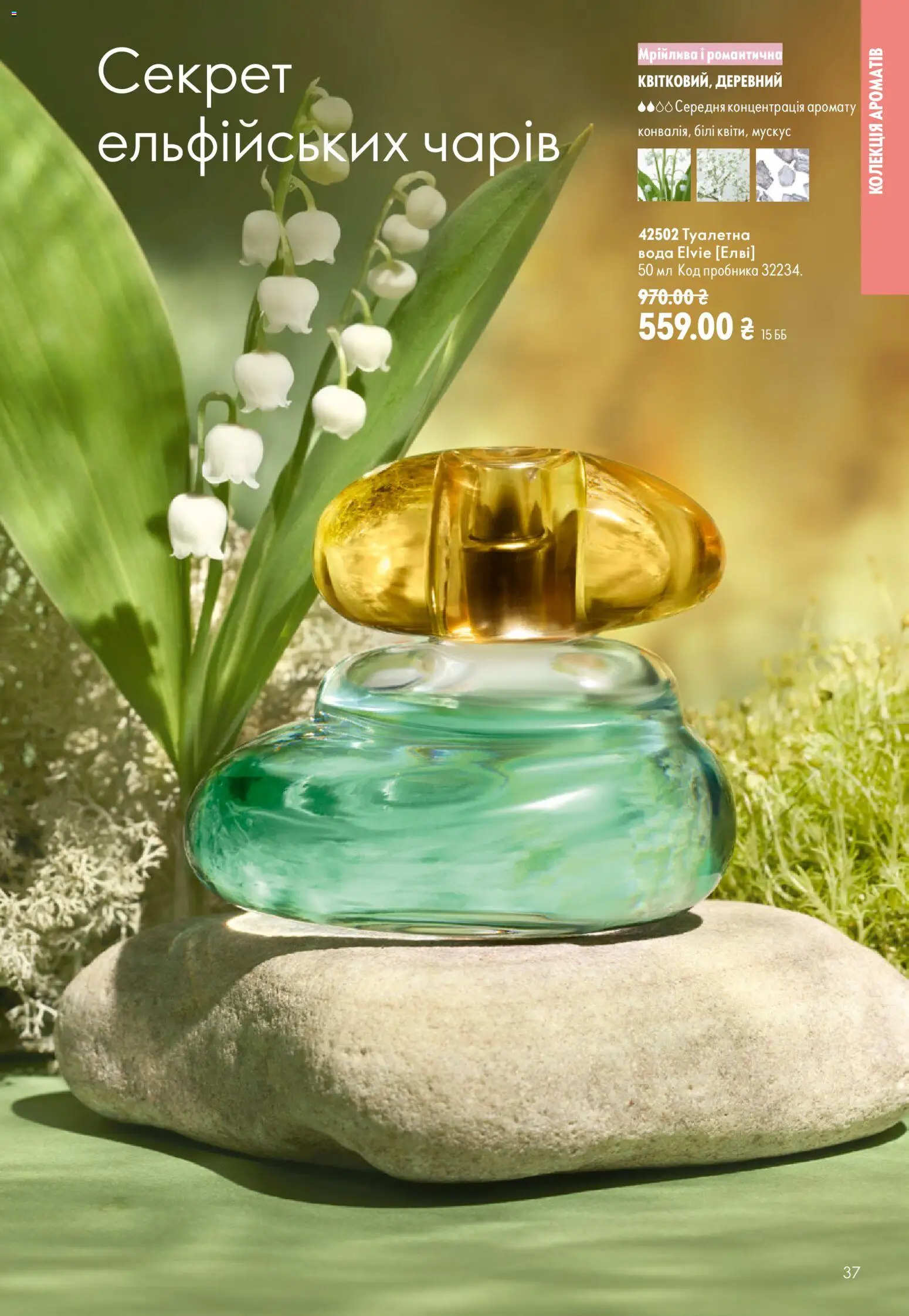 Oriflame Kаталог - дійснийкції з 13.09.2026 | Сторінка: 37 | Товари: Вода, Туалетна вода