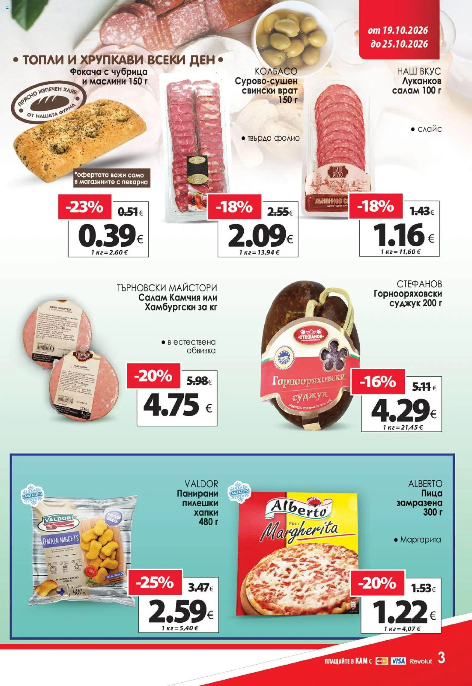{H1} | Страница: 5 | Продукти: Фолио, Фокача, Свински врат, Маслини