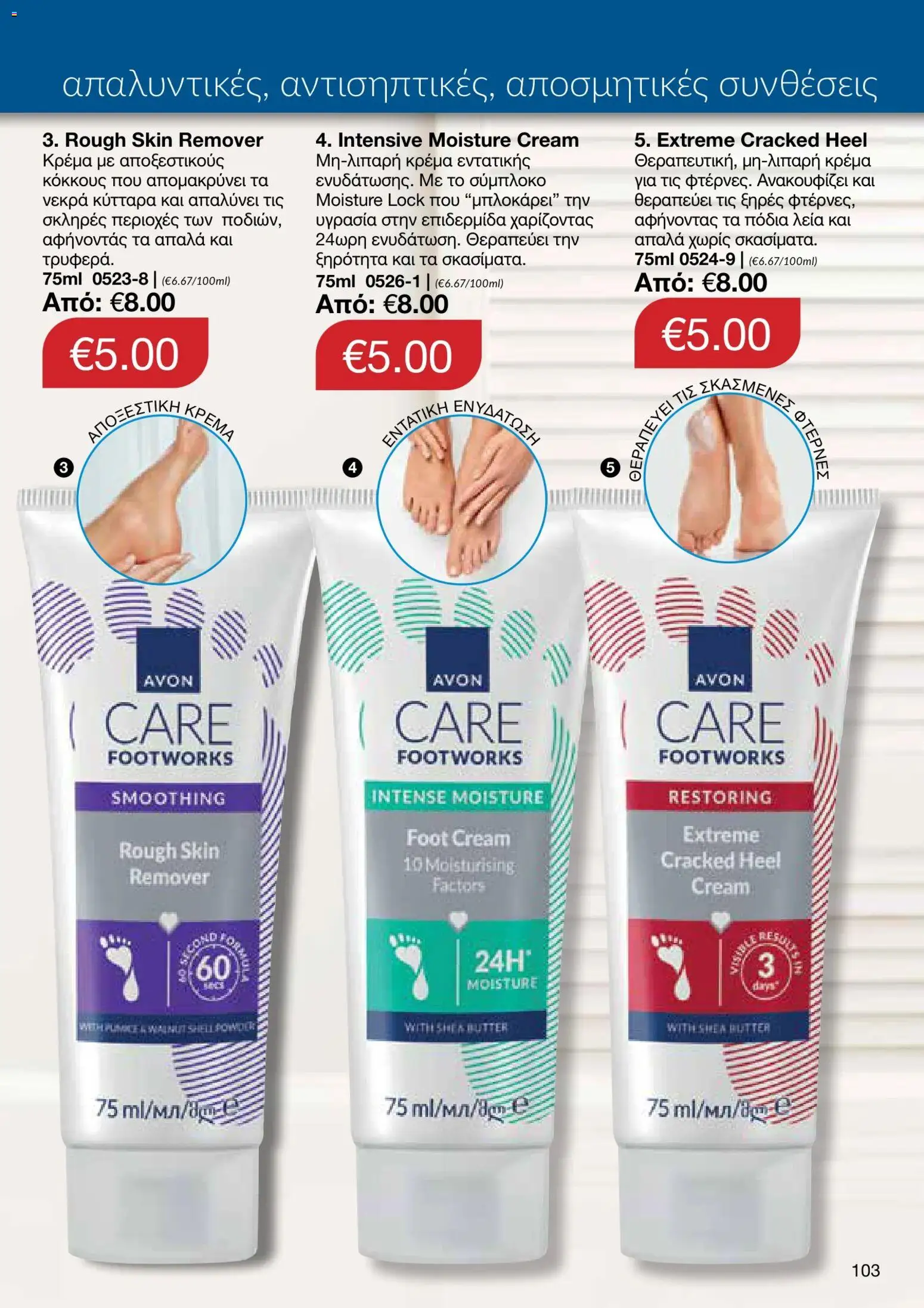 AVON φυλλαδιο – σε ισχύ από 05/10/2026 | Σελίδα: 99