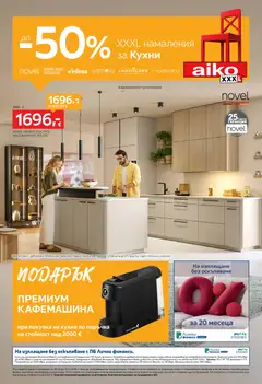 Преглед на Aiko XXXL брошура - До -50 за Кухни - Офертите са валидни от 26.10.2026