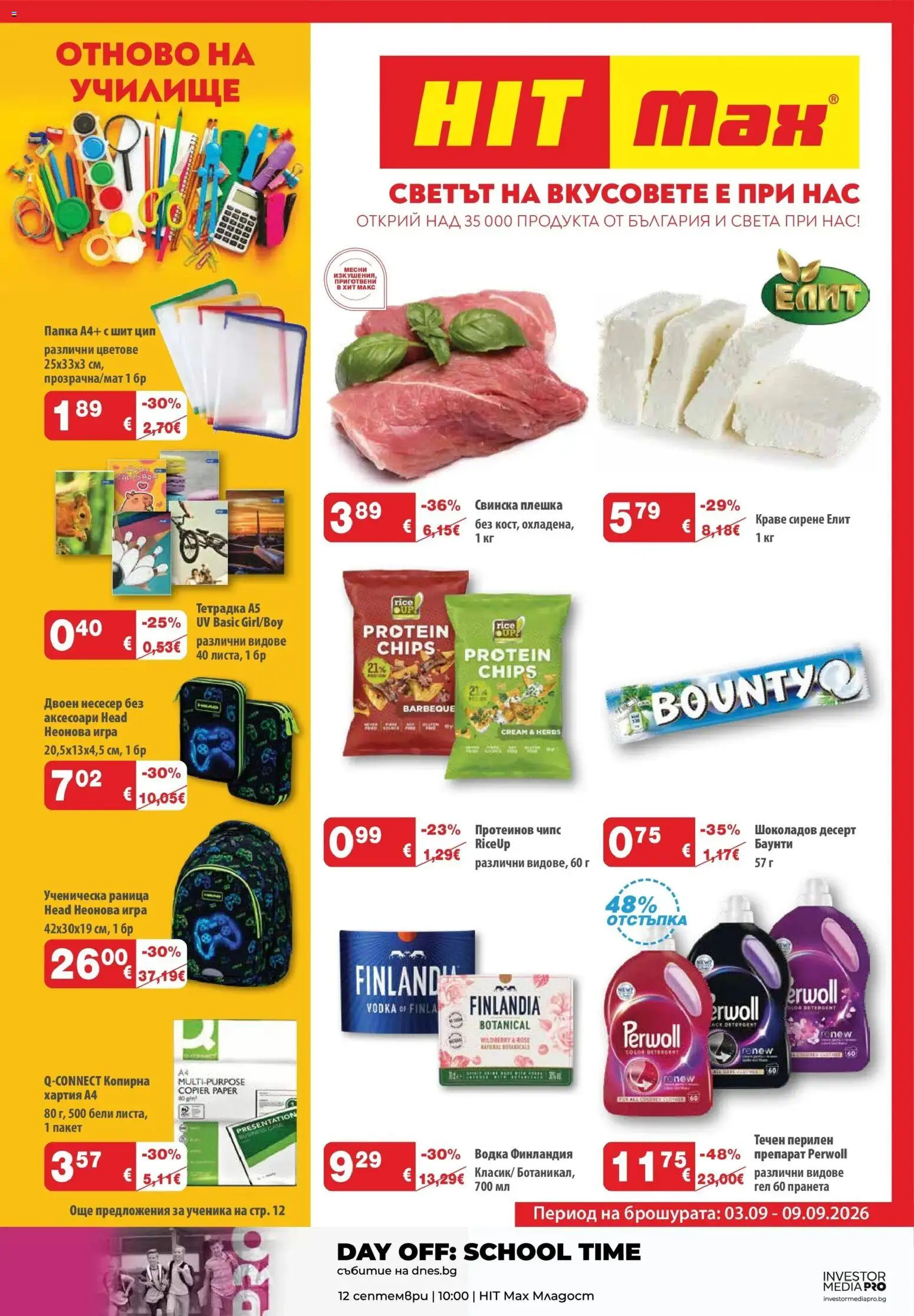 {H1} | Страница: 1 | Продукти: Десерт, Чипс, Краве, Раница