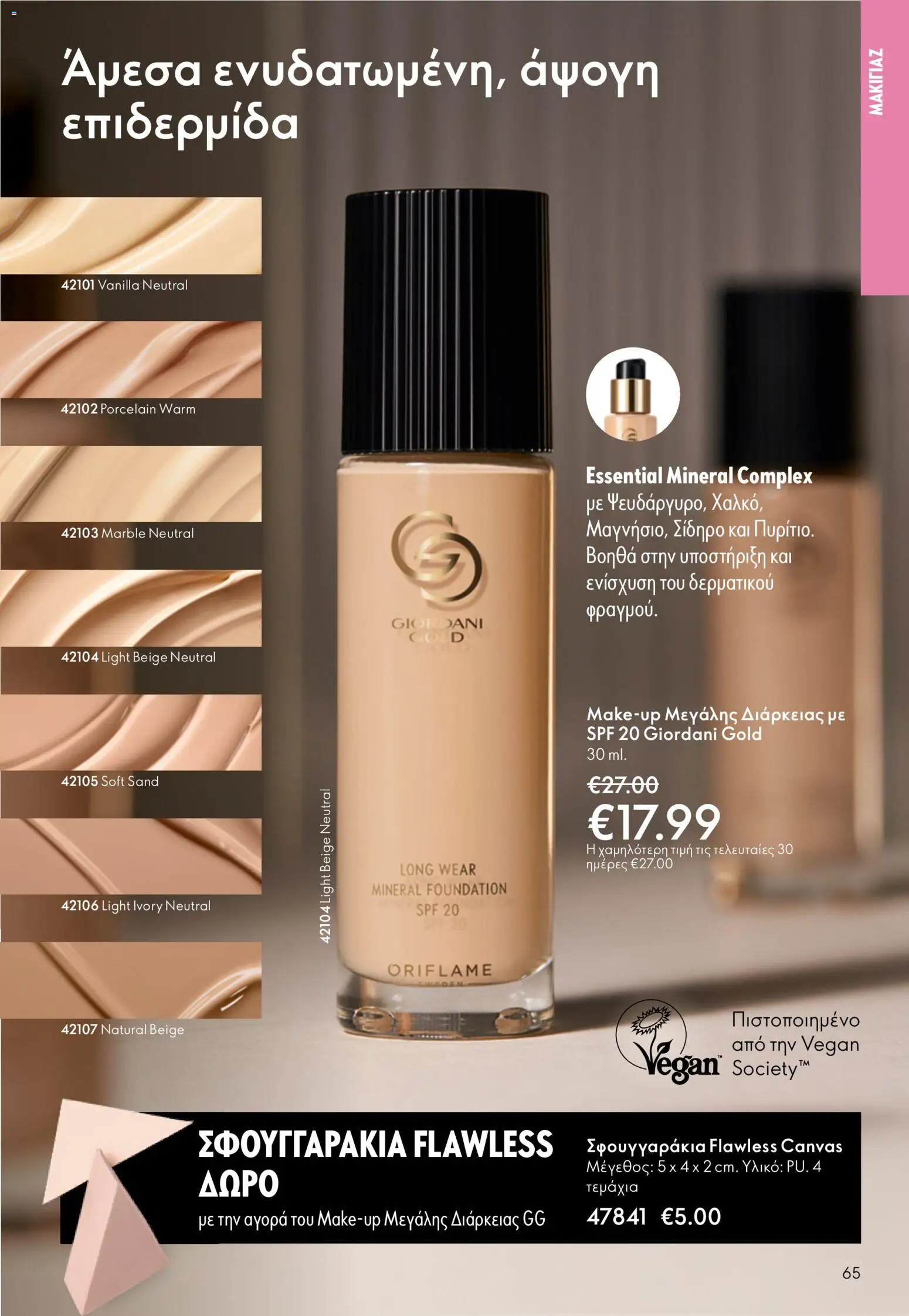 Oriflame catálogo 08 – σε ισχύ από 03.06.2026 | Σελίδα: 65