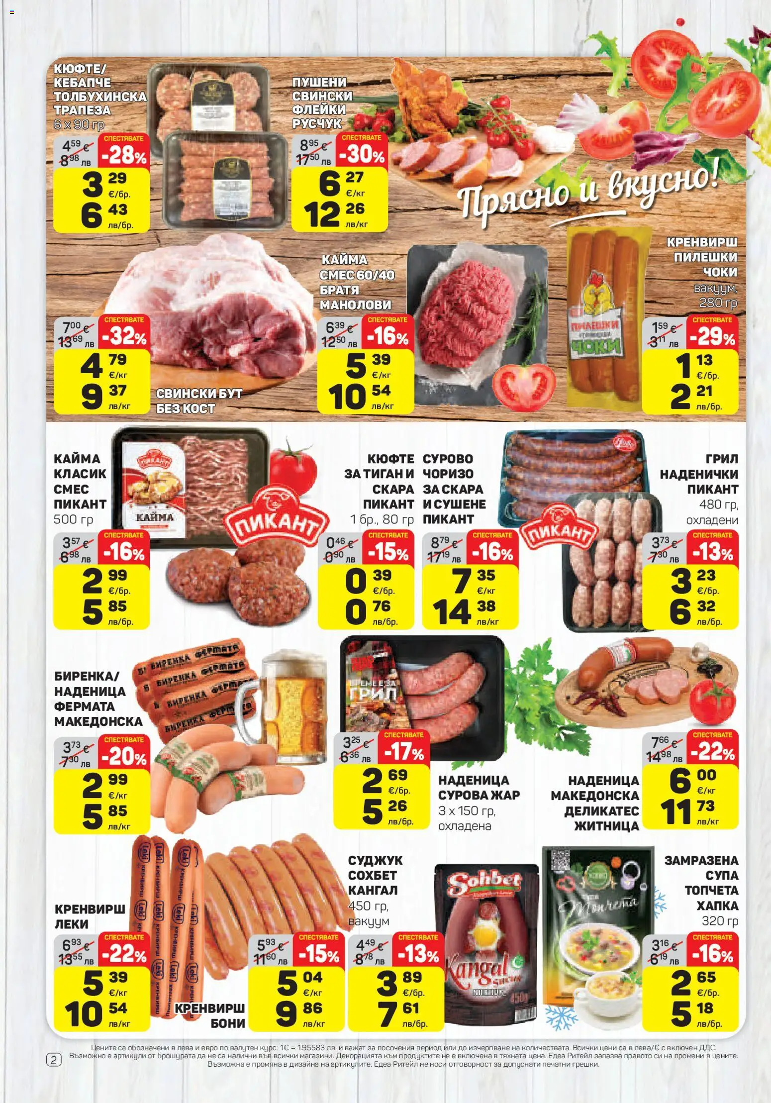 {H1} | Страница: 2 | Продукти: Тиган, Наденица, Кренвирши, Скара