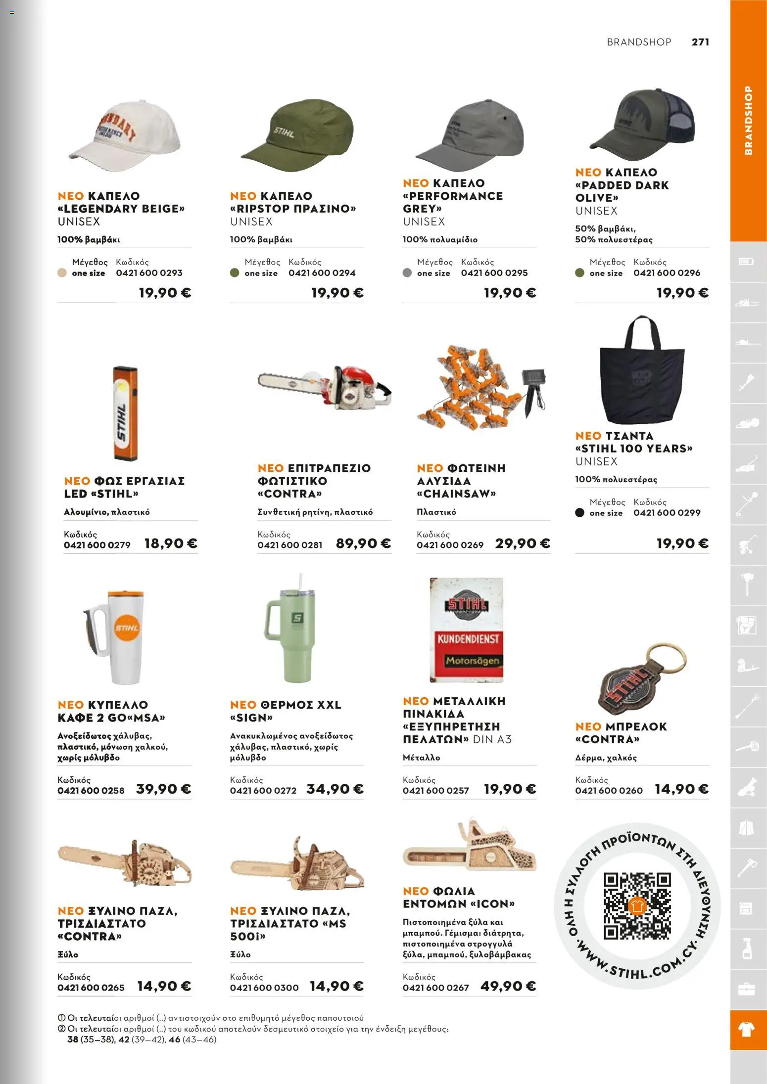 Stihl - Κατάλογος – σε ισχύ από 01/02/2026 | Σελίδα: 272