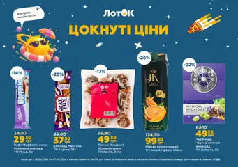 ЛотОК акції дійснийкції з 25.05.2026 | Сторінка: 4 | Товари: Шоколад, Чай, Вишні, Нектар