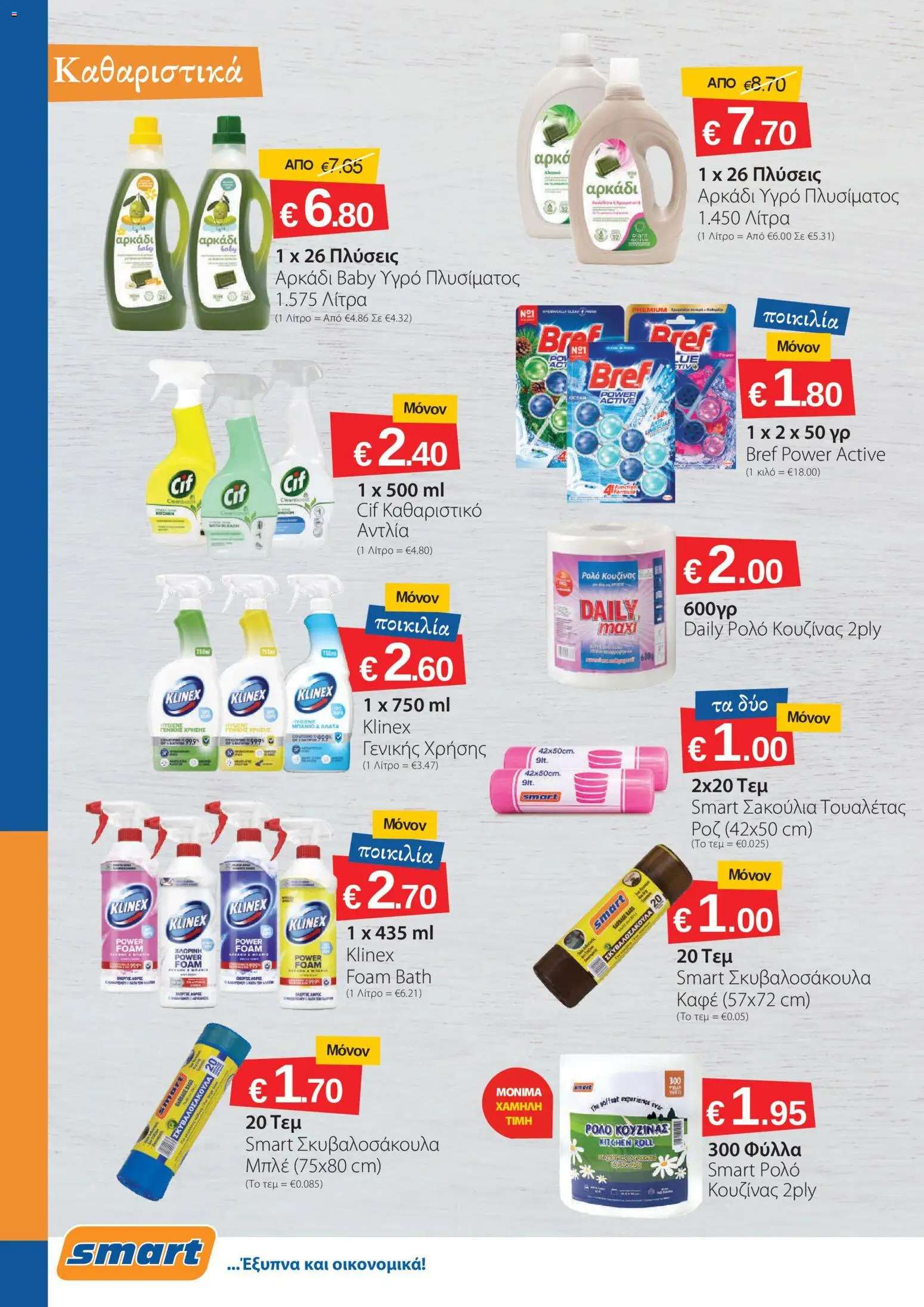 Smart Discount Shops φυλλαδιο – σε ισχύ από 02.06.2026 | Σελίδα: 14