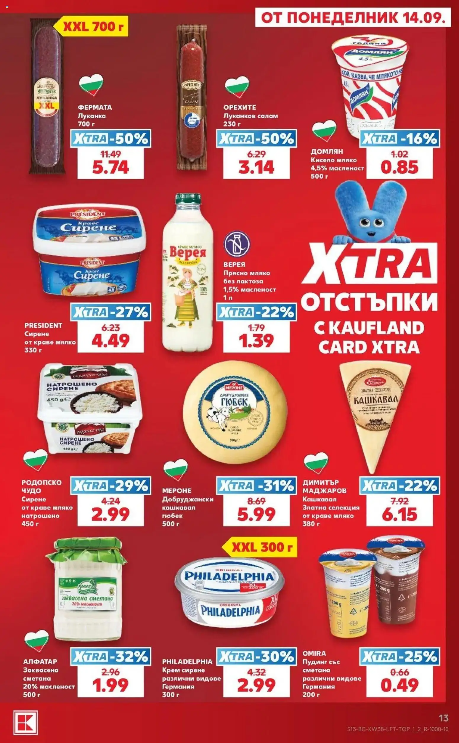 {H1} | Страница: 13 | Продукти: Крем, Кисело мляко, Крем сирене, Кашкавал