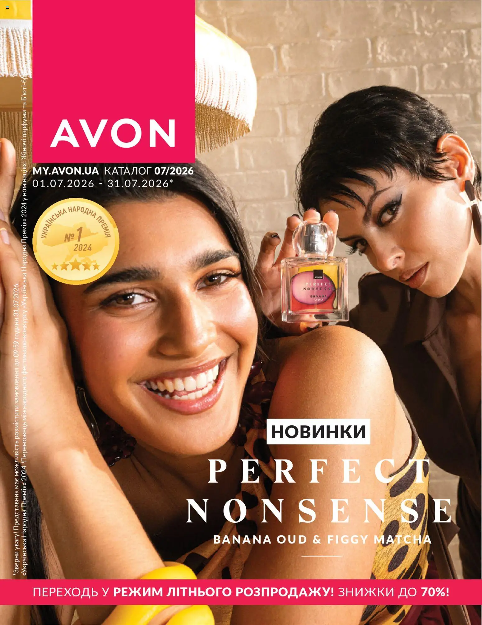 AVON Kаталог - дійснийкції з 01.07.2026 | Сторінка: 1