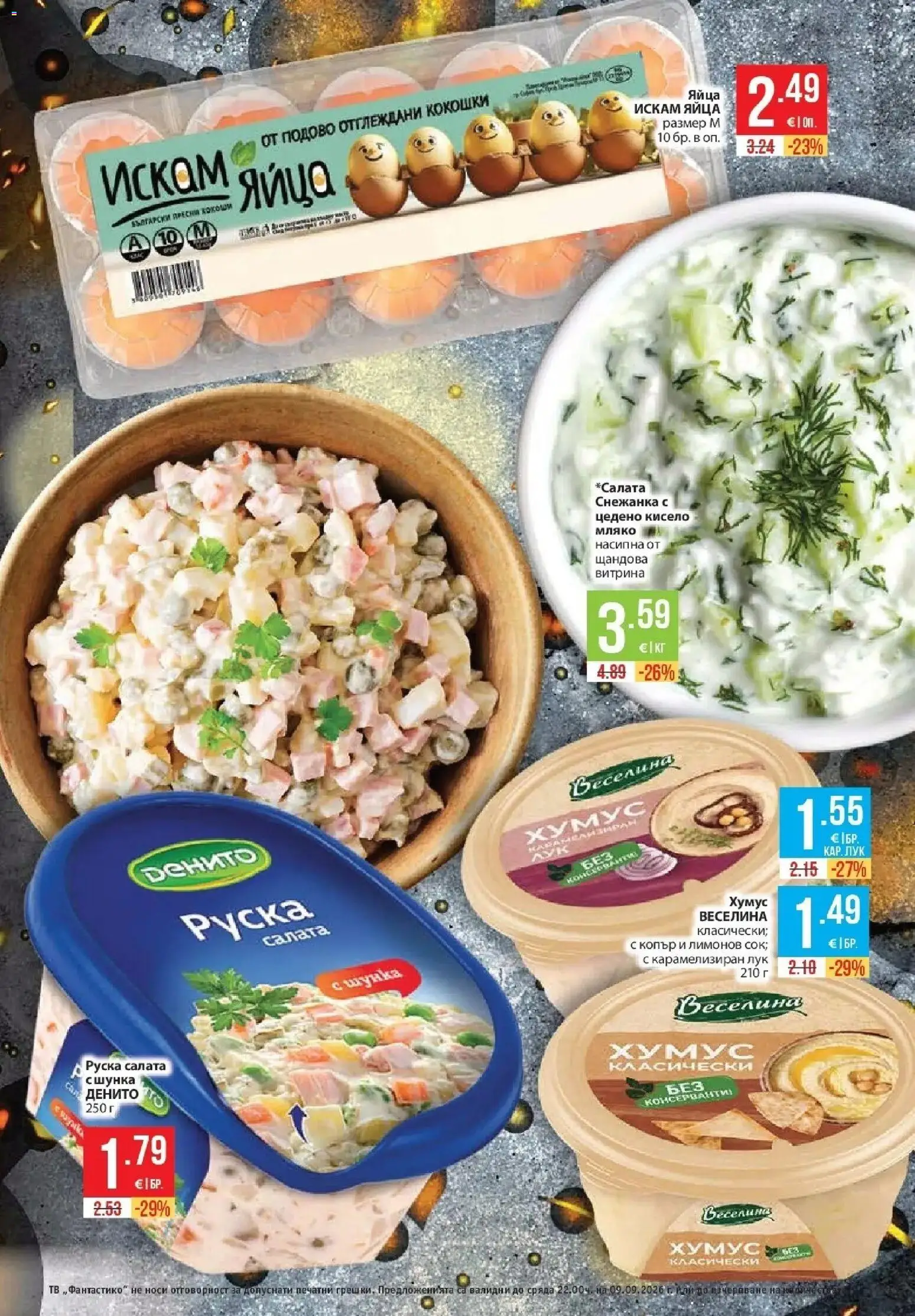 Нова Фантастико брошура София от 03.09.2026 | Страница: 21 | Продукти: Шунка, Салата, Хумус, Мляко