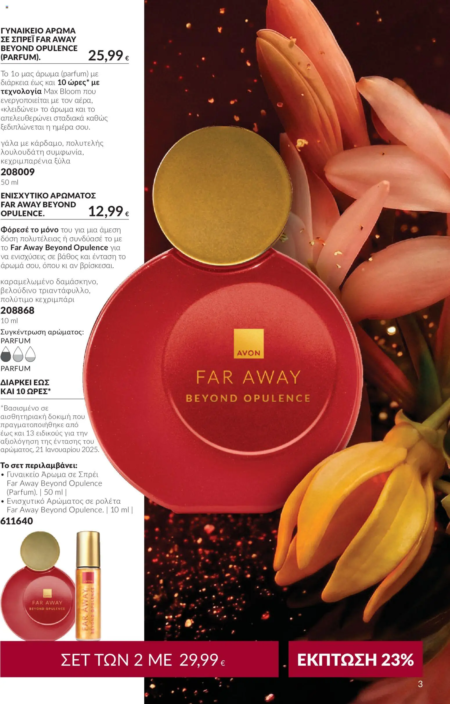 Avon Φυλλάδιο - σε ισχύ από 30/09/2026 | Σελίδα: 3 | Προϊόντα: Γάλα, Άρωμα