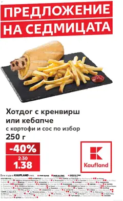 Преглед на Кауфланд брошура София - жадни за големи отстъпки до -50 - Офертите са валидни от 14.09.2026