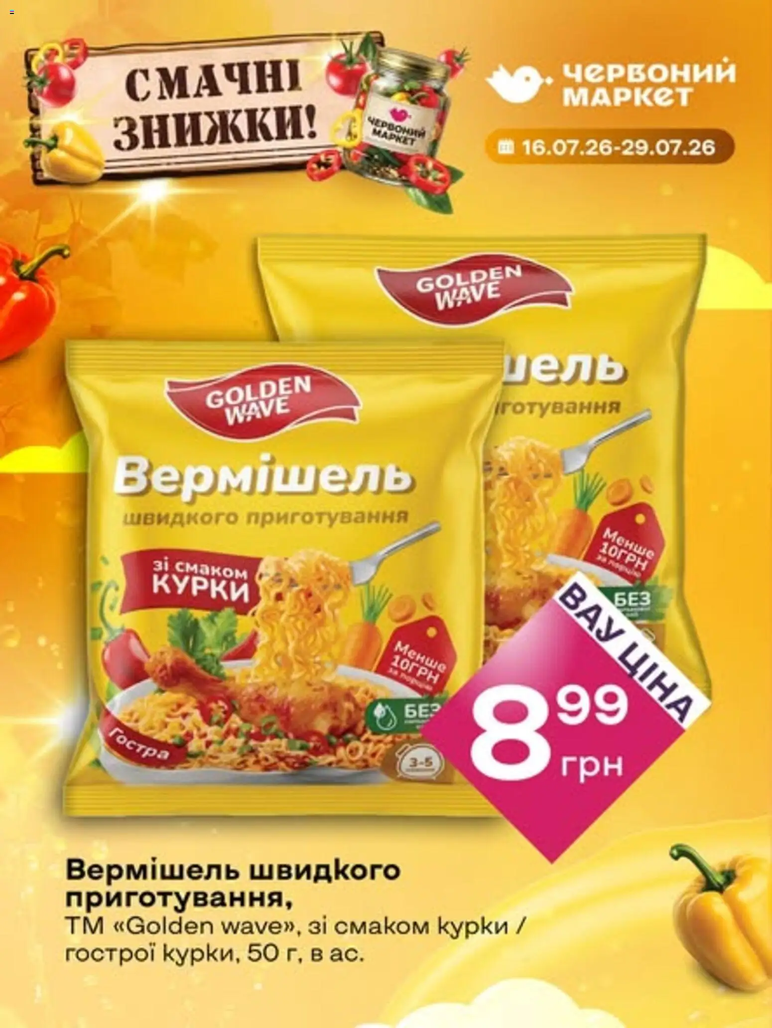 Червоний маркет Kаталог - дійснийкції з 16.07.2026 | Сторінка: 1