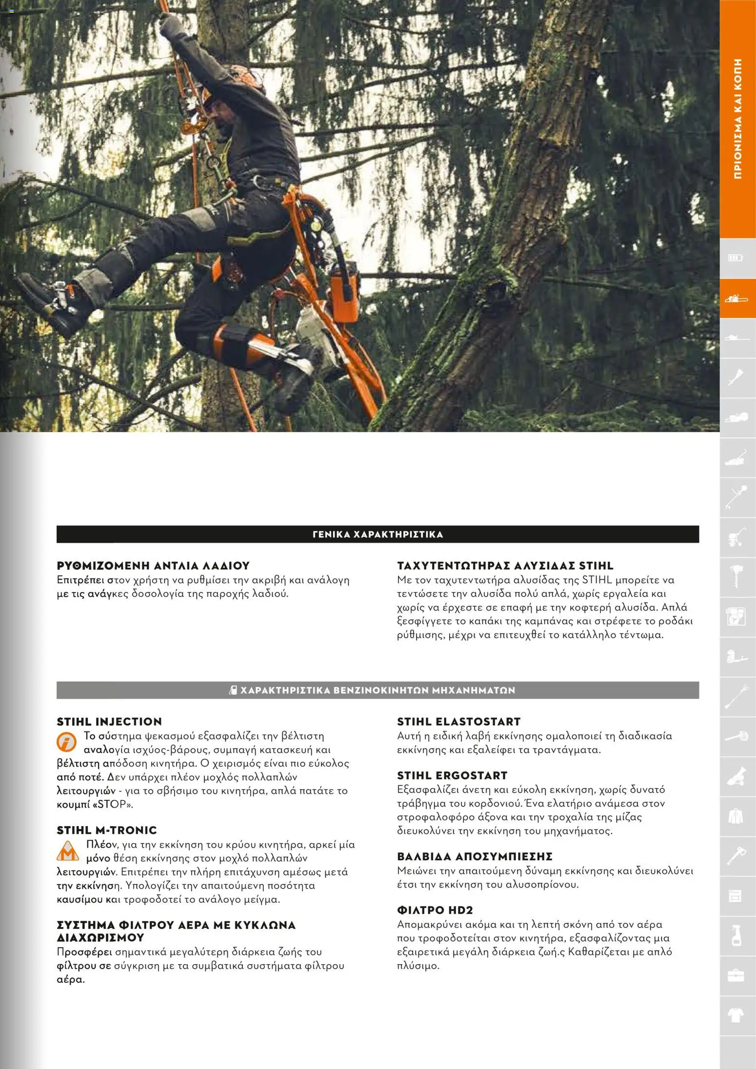 Stihl - Κατάλογος – σε ισχύ από 01/02/2026 | Σελίδα: 34