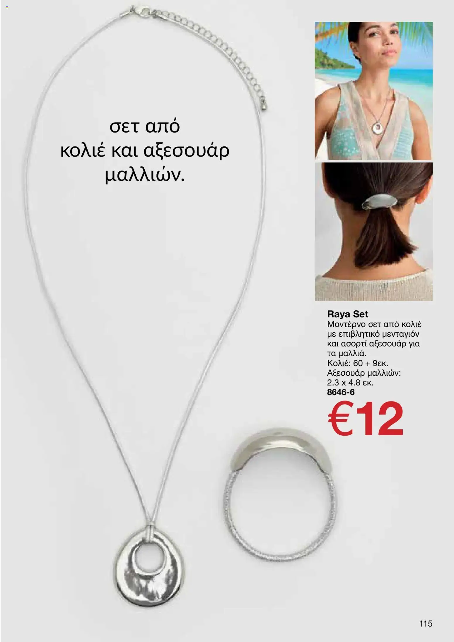 AVON φυλλαδιο – σε ισχύ από 05/10/2026 | Σελίδα: 111