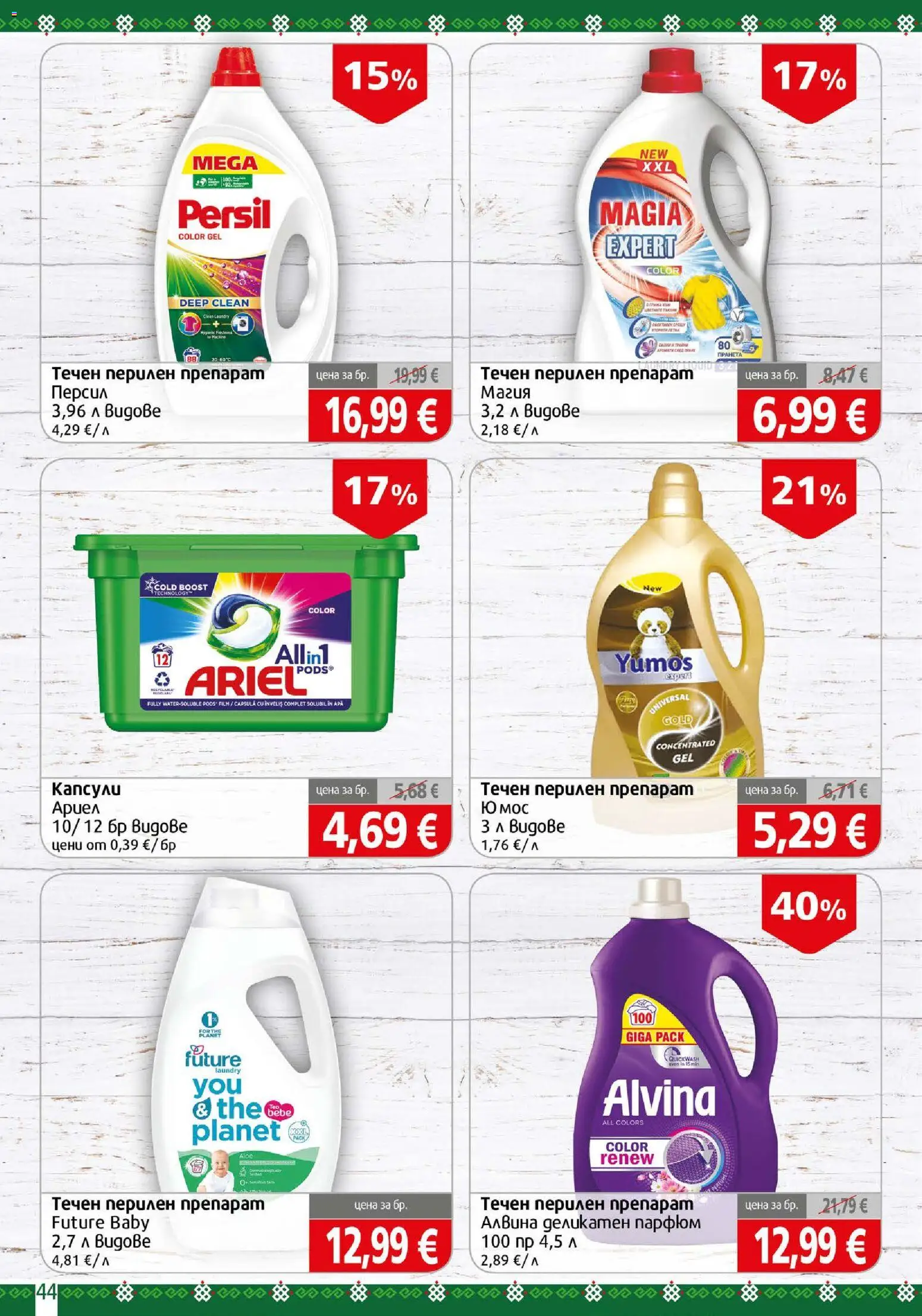 {H1} | Страница: 44 | Продукти: Препарат, Перилен препарат, Парфюм