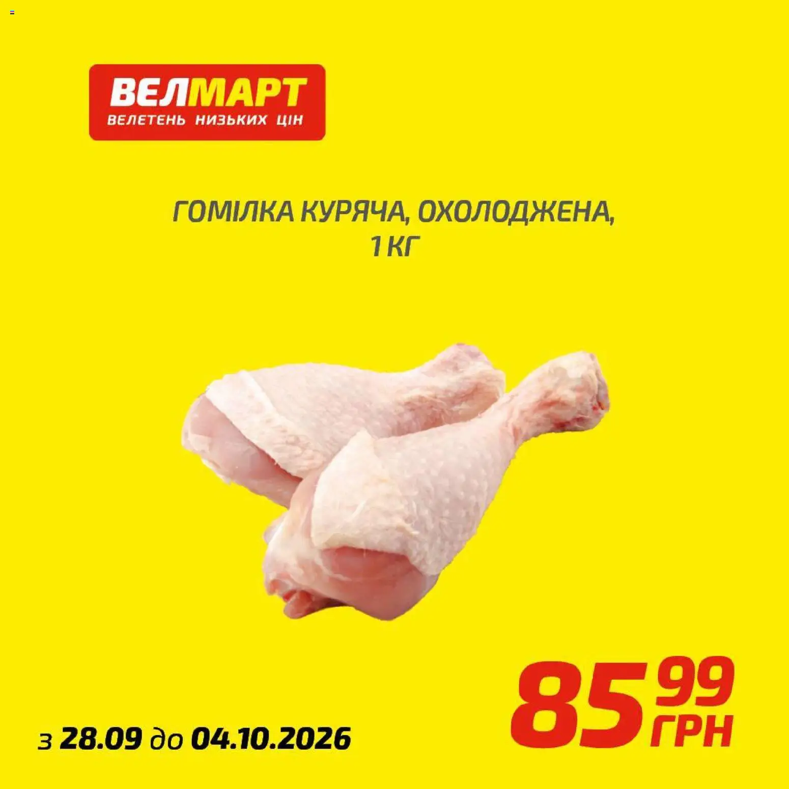 Велмарт Kаталог - дійснийкції з 28.09.2026 | Сторінка: 4