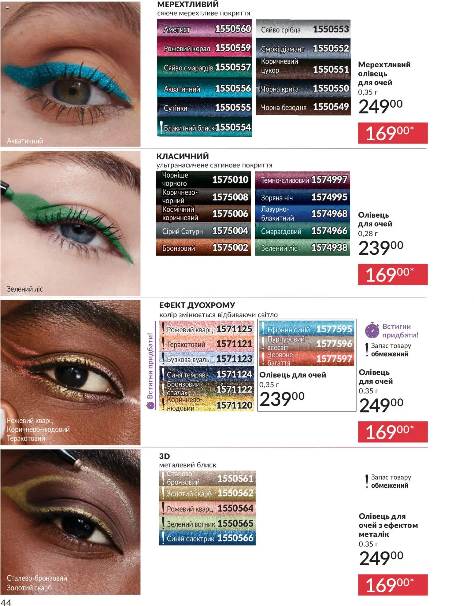AVON Kаталог - дійснийкції з 01.07.2026 | Сторінка: 44