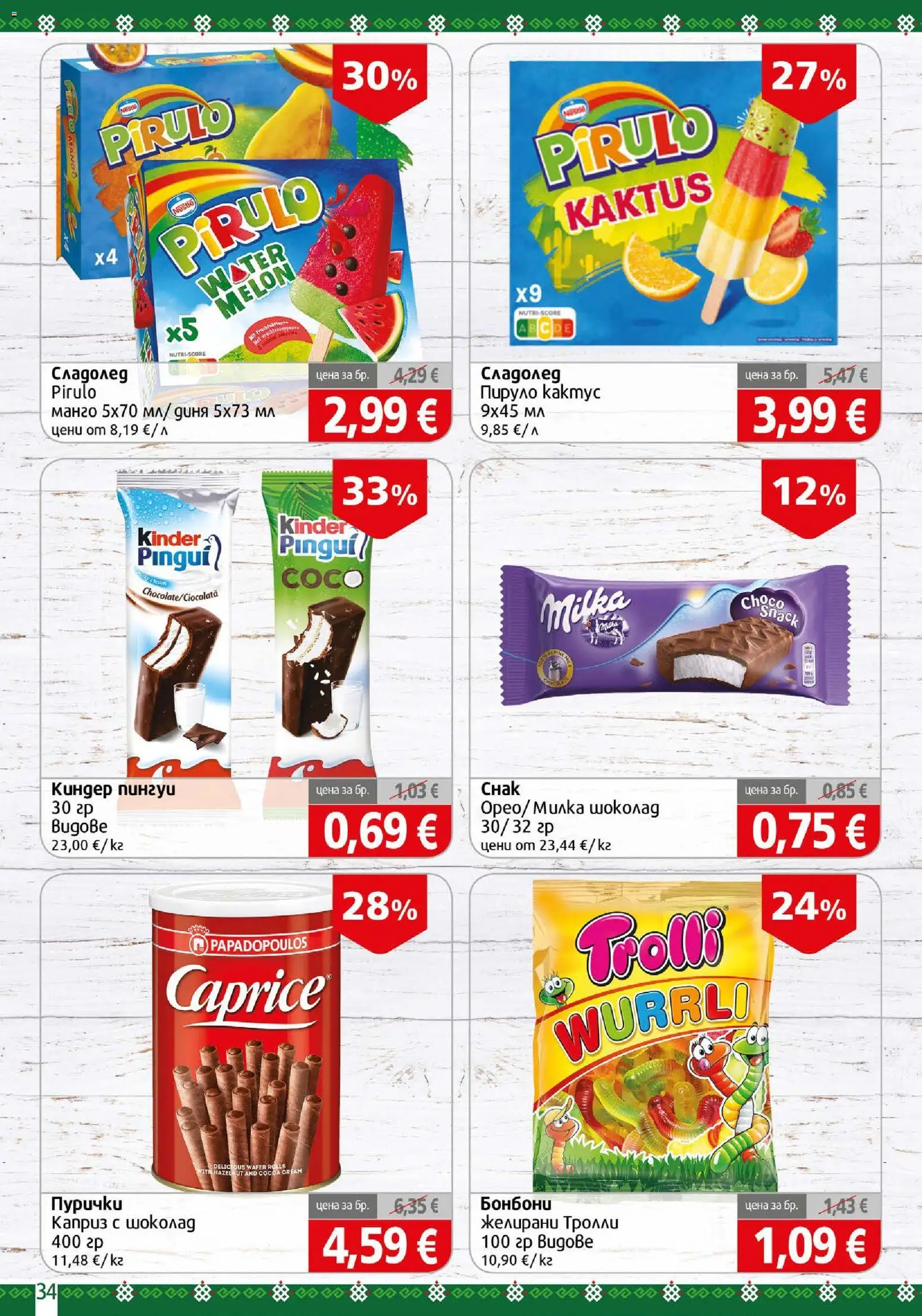 {H1} | Страница: 34 | Продукти: Сладолед, Манго, Диня, Пурички