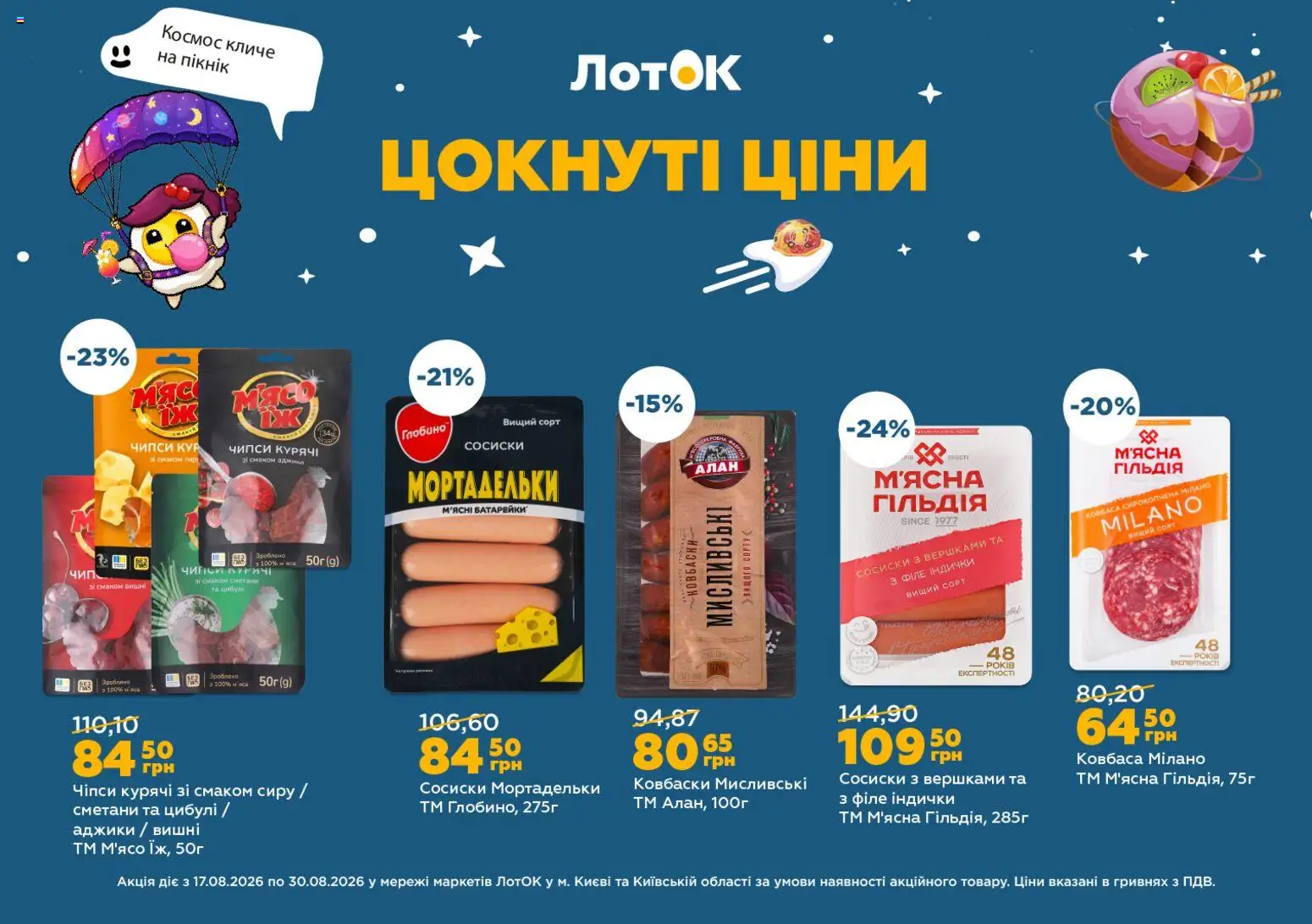 ЛотОК Kаталог - дійснийкції з 17.08.2026 | Сторінка: 15 | Товари: Чіпси, М’ясо, Ковбаса, Сосиски