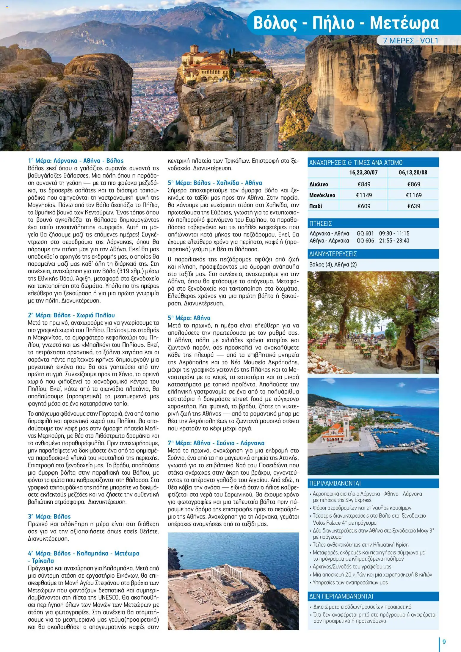 Top Kinisis φυλλαδιο – σε ισχύ από 18/09/2026 | Σελίδα: 9