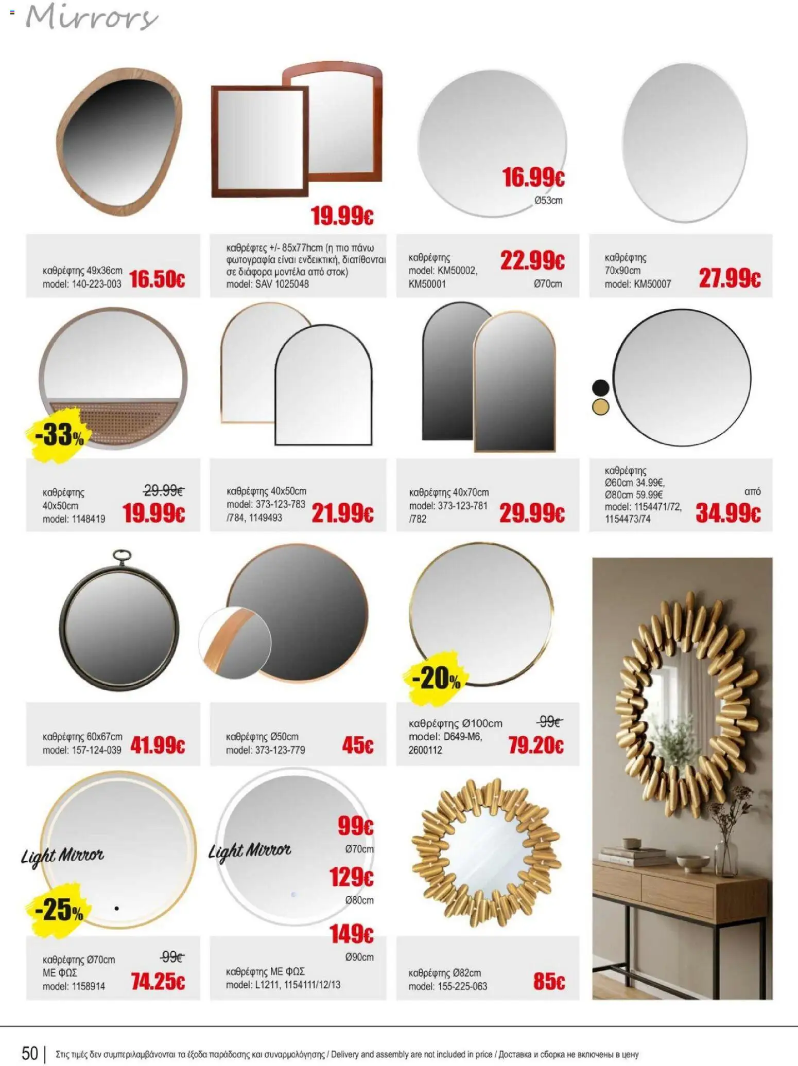 Kleima Catalogue Indoor – σε ισχύ από 18.06.2026 | Σελίδα: 50