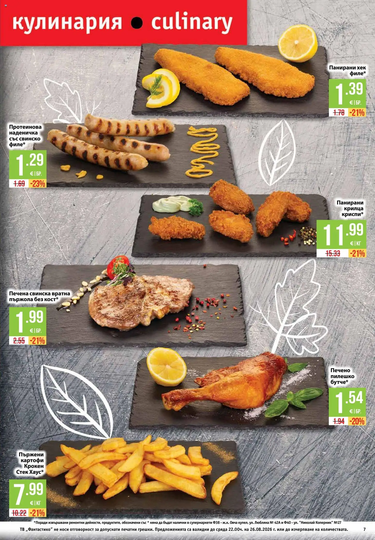 {H1} | Страница: 7 | Продукти: Пържола, Вратна пържола, Тв, Пилешко