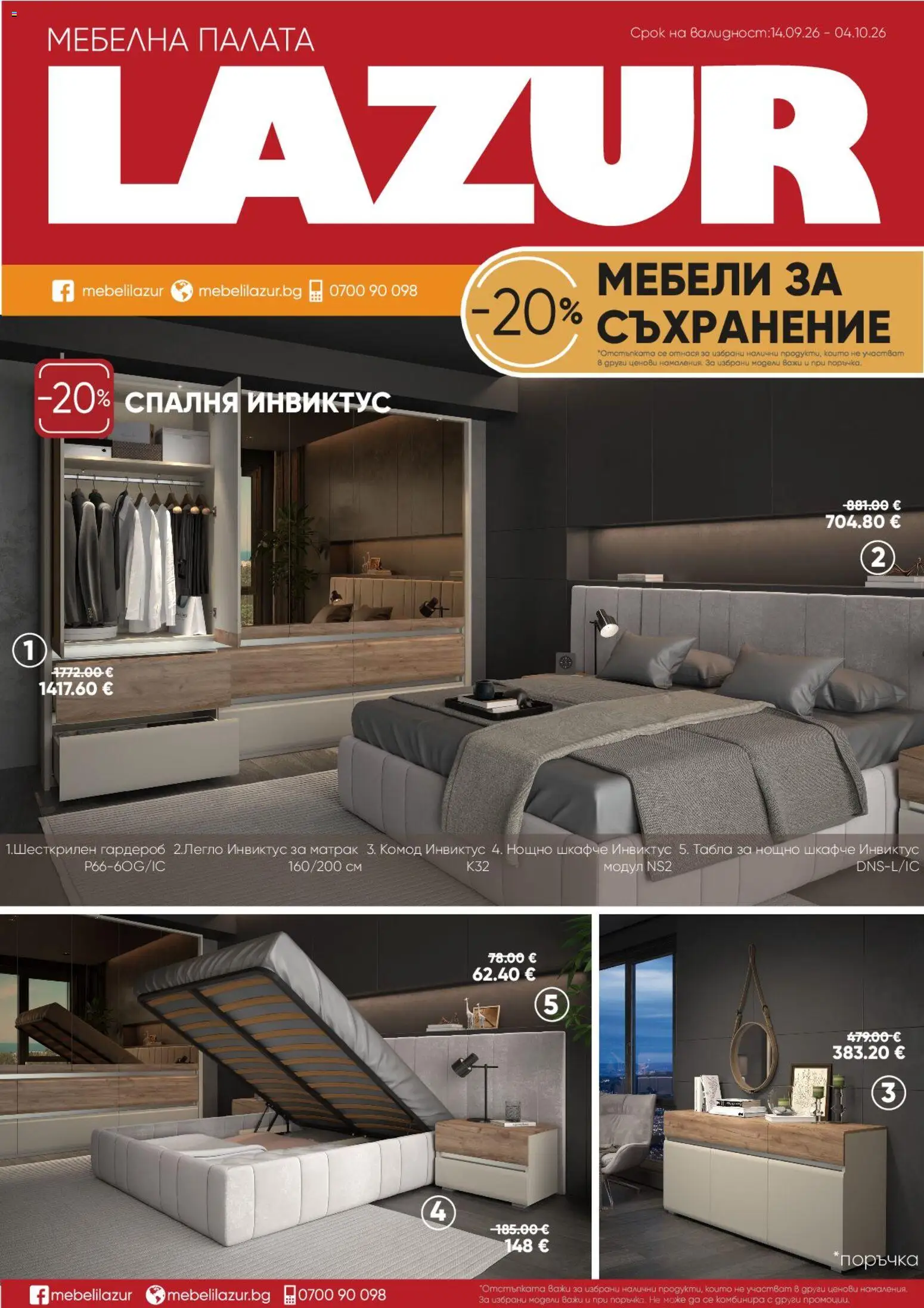 {H1} | Страница: 1 | Продукти: Съхранение, Матрак, Гардероб, Нощно шкафче