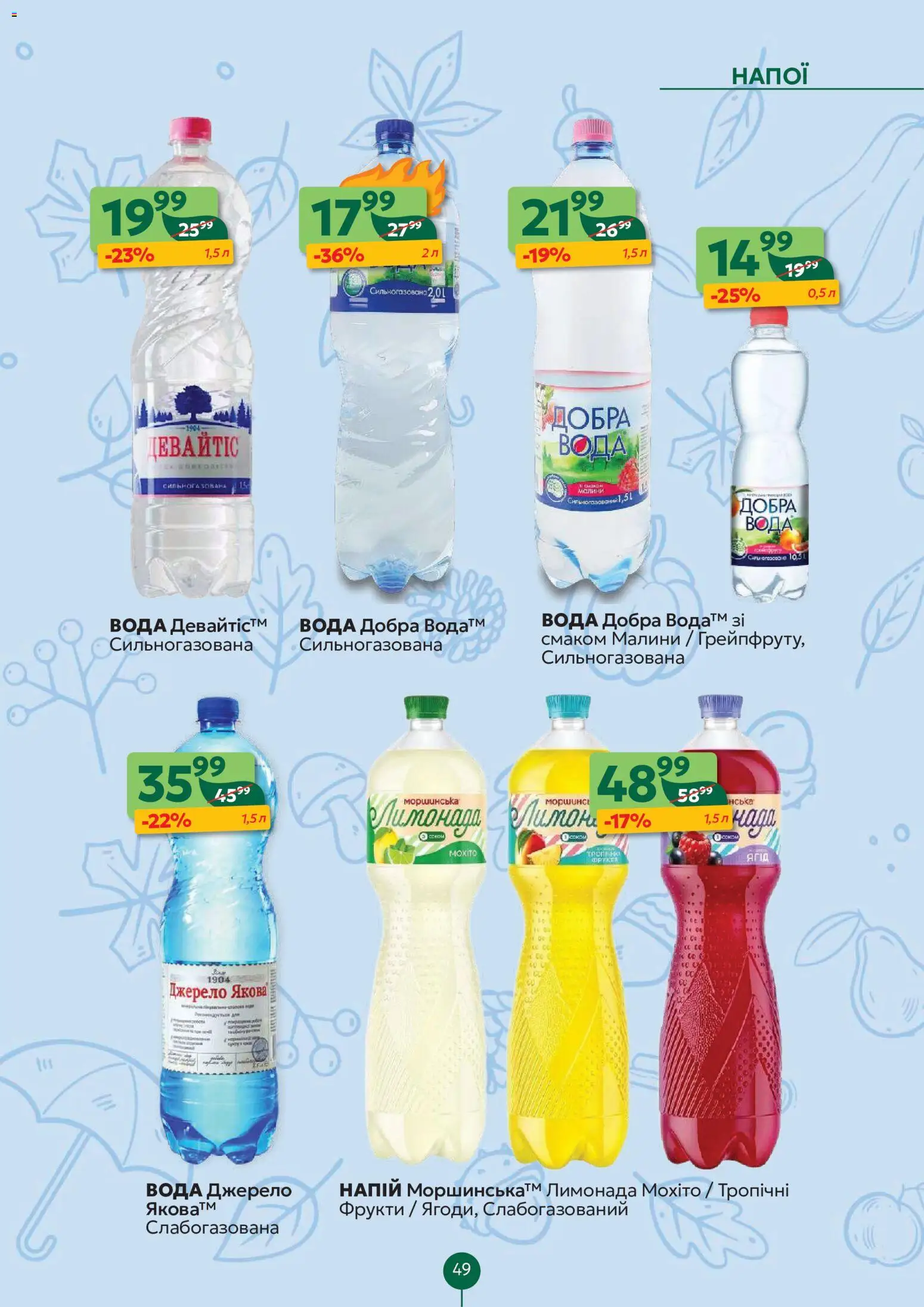 Близенько Kаталог - дійснийкції з 31.08.2026 | Сторінка: 49 | Товари: Вода, Фрукти, Лимон, Напій