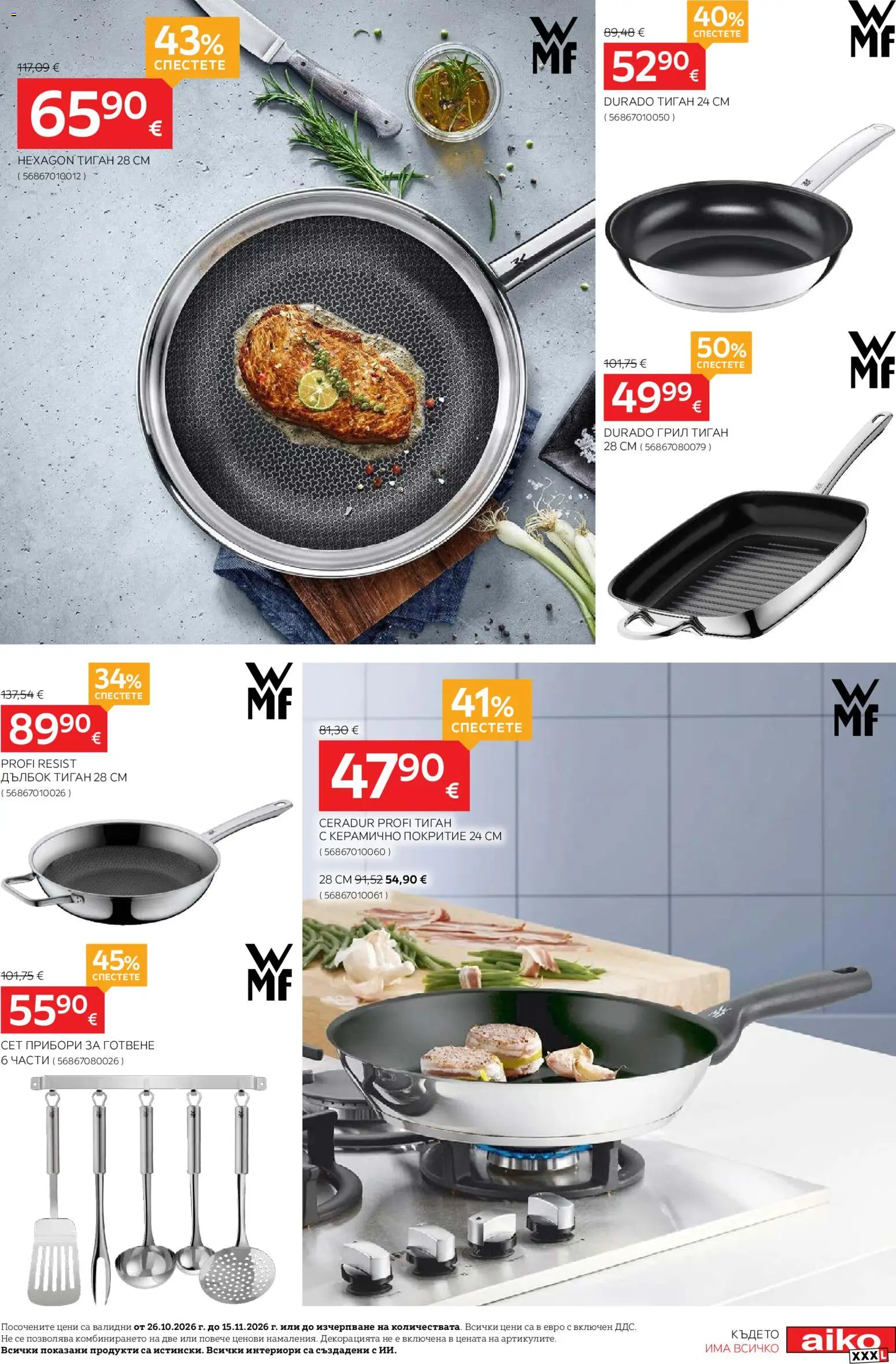 {H1} | Страница: 3 | Продукти: Прибори, Тиган, Грил