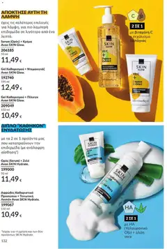 Gel Καθαρισμού + Ντεμακιγιάζ Avon SK!N Glow., Gel Καθαρισμού + Ντεμακιγιάζ Avon SK!N Glow. - Προεπισκόπηση φυλλαδίου από το κατάστημα Avon,  σε ισχύ από 31/08/2026 | Σελίδα: 133