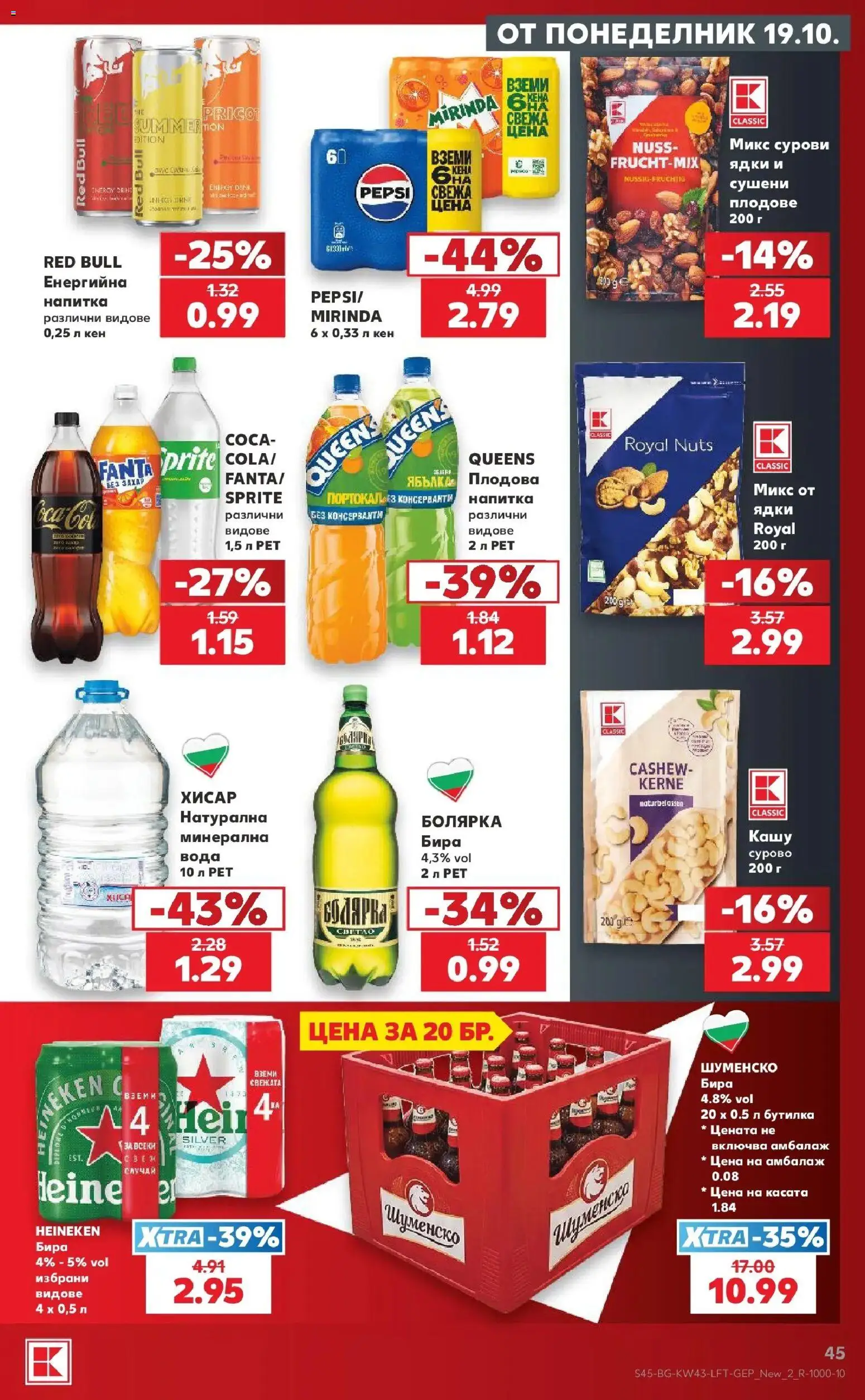 Нова Кауфланд брошура Сливен - Роден вкус в Kaufland с валидност до 25.10.2026 от 19.10.2026 | Страница: 45 | Продукти: Red Bull, Плодове, Кен, Напитка