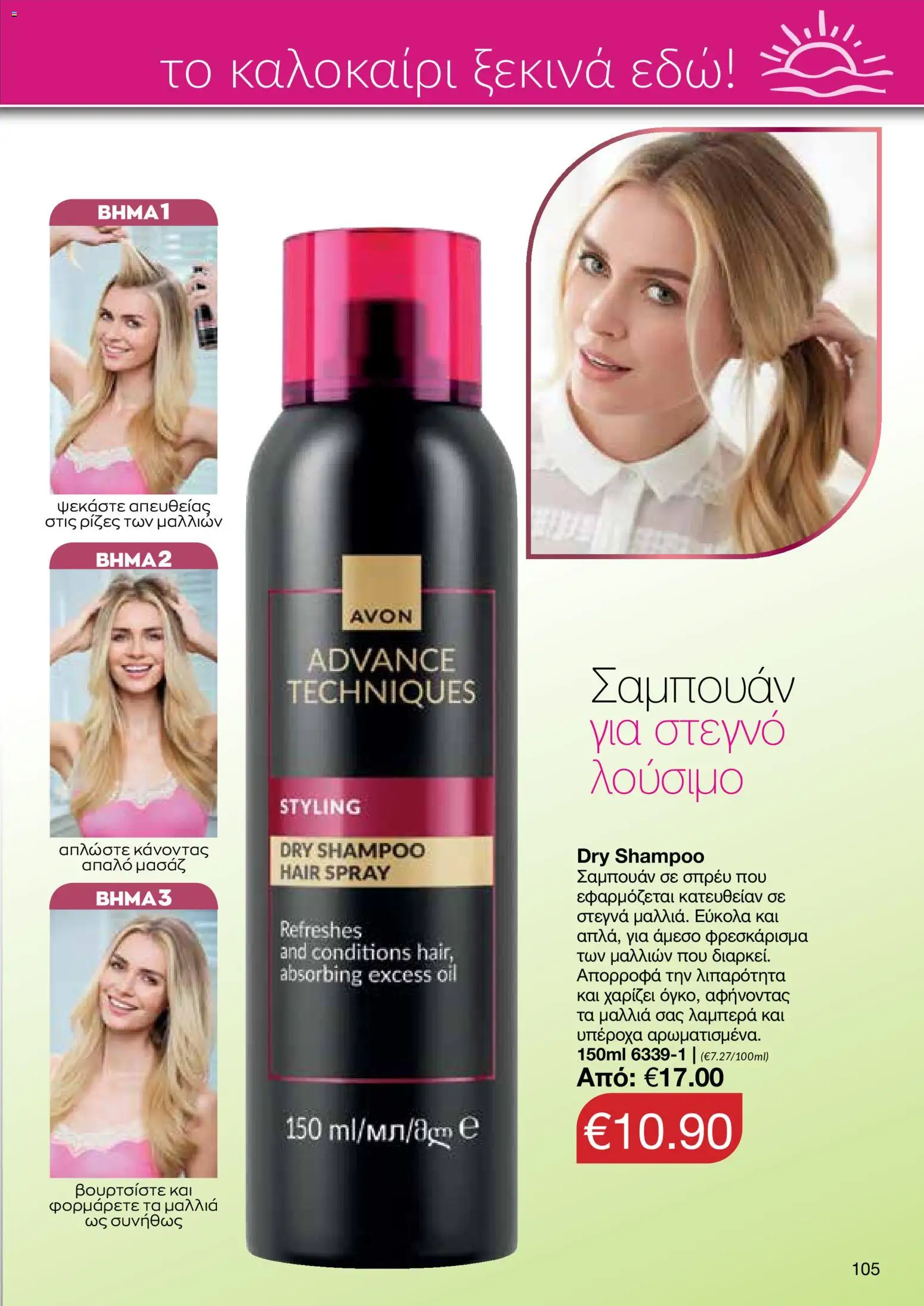 AVON φυλλαδιο – σε ισχύ από 08.06.2026 | Σελίδα: 105