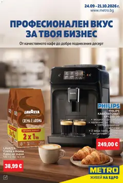 Преглед на METRO - България брошура Кафе и шоколад - Офертите са валидни от 24.09.2026