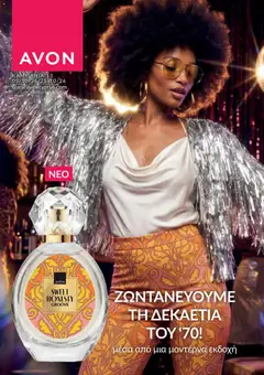 AVON φυλλαδιο σε ισχύ από 05/10/2026